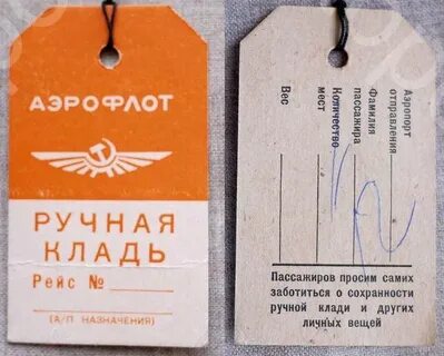 Бирка аэрофлот