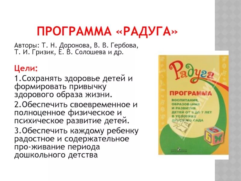 Программа радуга кратко. Программа «Радуга» авторы: т. н. Доронова,. Т Н Доронова программа Радуга. Программа Радуга в детском саду. Ти гризикпрограмма Радуга.