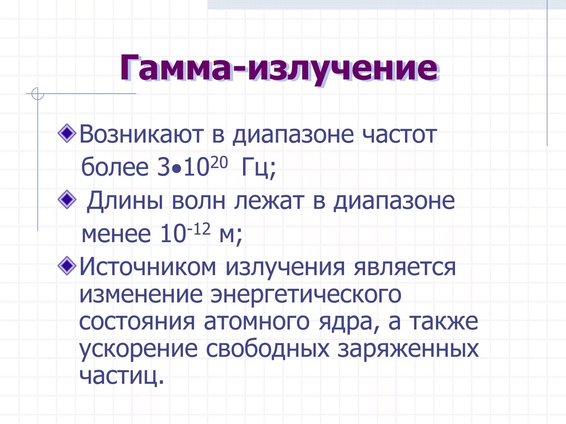 Диапазон волн гамма излучения. Источники гамма излучения таблица. Гамма излучение диапазон источник. Гамма лучи приемники.