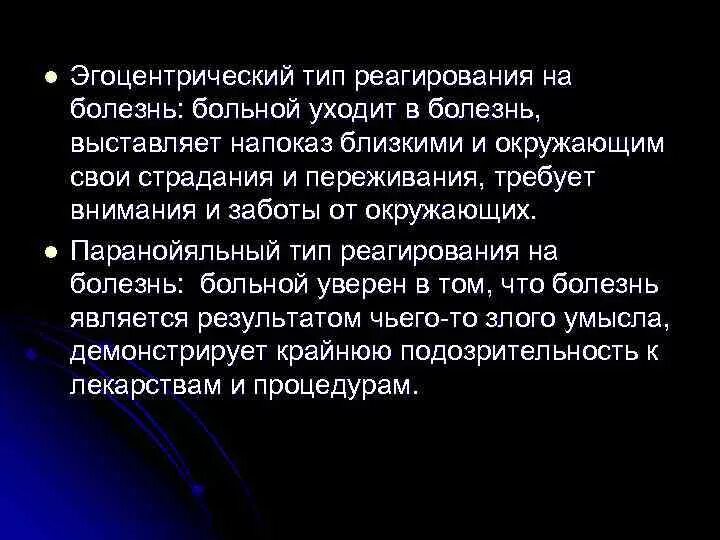 Эгоцентричный образ мышления 52. Эгоцентрический Тип реагирования на болезнь. Характеристика типов реагирования пациента на болезнь. Неврастенический Тип реагирования на болезнь. Определите типы реагирования пациента на заболевание.