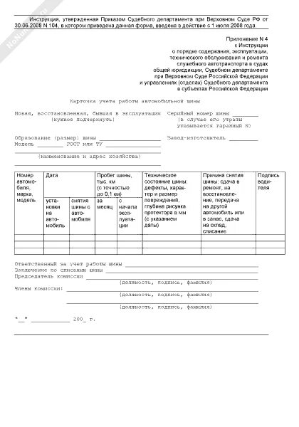 Заполнение карточки учета шин. Карточка учета автомобильных шин образец заполнения. заполнение карточки учета автомобильной шины. пример карточки учета шин. карточки учета автомобильных шин и аккумуляторов.