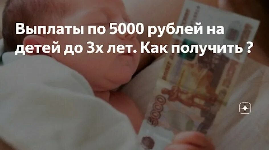 Выплата 5 тысяч рублей. Пособия на детей 5000. 5000 Тысяч выплата на ребенка. Выплаты детям с3 лет до 3.5 Материнские до 77 тысяч. 5 Тысяч детям когда выплатят.