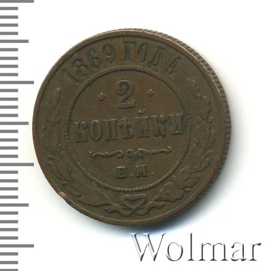2 копейки 1869. 2 копейки 1869 ем.