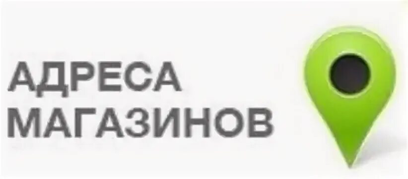 Наш адрес. Адреса магазинов. Адреса наших магазинов. Адреса наших магазинов картинка.