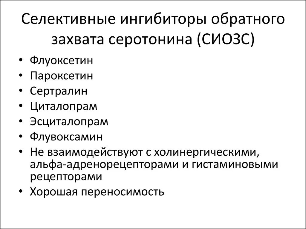 Селективные ингибиторы обратного захвата серотонина препараты. Ингибиторы обратного захвата серотонина препараты список. Антидепрессанты СИОЗС список препаратов. Ингибиторы обратного захвата серотонина (СИОЗС. Сиозс препараты для чего