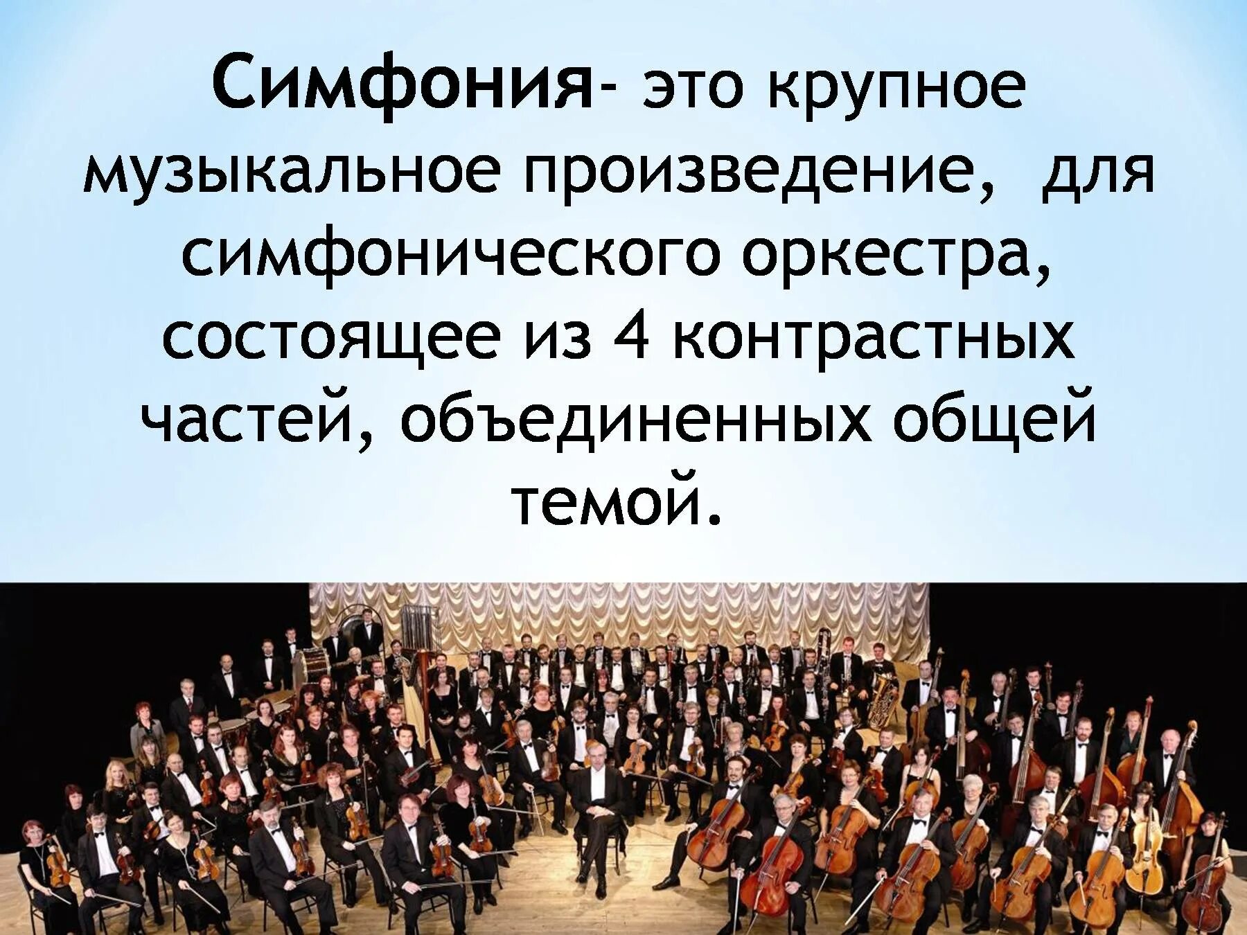 Определение музыкальных произведений. Симфония. Произведения для симфонического оркестра. Симфония-это музыкальное произведение. Музыкальное произведение для симфонического оркестра.