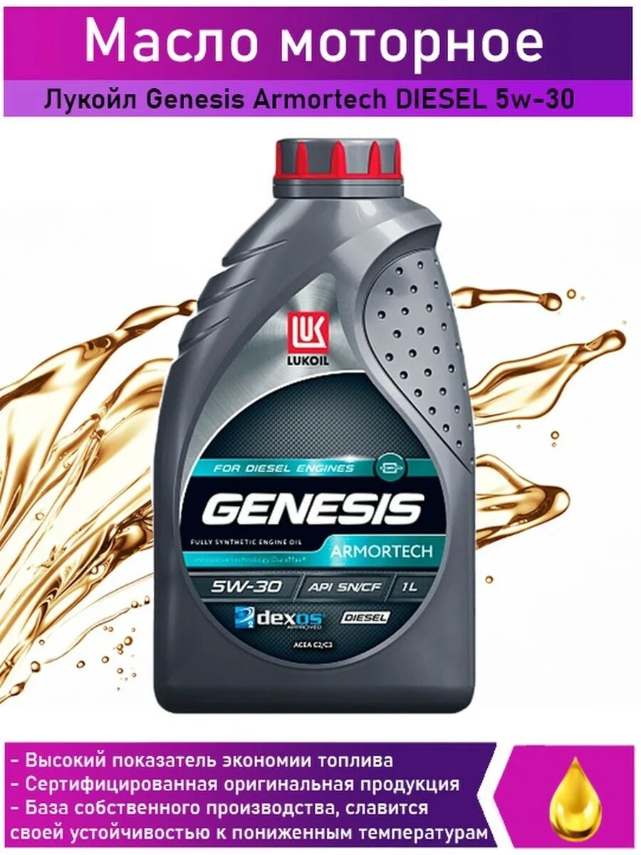 Масло лукойл для дизеля с сажевым фильтром. Genesis armortech diesel 5w-30, 4 л. genesis armortech gc 5w30. лукойл genesis armortech 5w-30. lukoil genesis armortech diesel 5w-30.