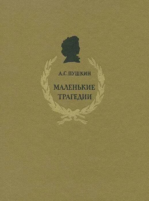 Пушкин маленькие комедии. Пушкин "маленькие трагедии". Пушкин маленькие трагедии книга. Маленькие трагедии обложка книги.