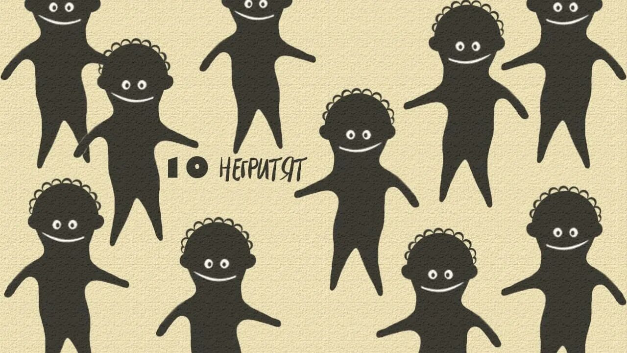 Девять негритят. Десять негритят квест в москве. Девять негритят. Девять негритят. 10 негритят книга.