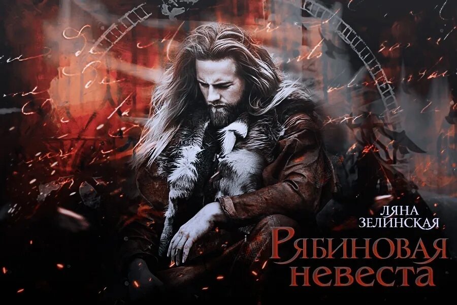 Ляна зелинская рябиновая невеста. Читать полностью книгу рябиновая невеста. Рябиновая невеста зелинская. Рябиновая невеста зелинская. Рябиновая невеста зелинская.