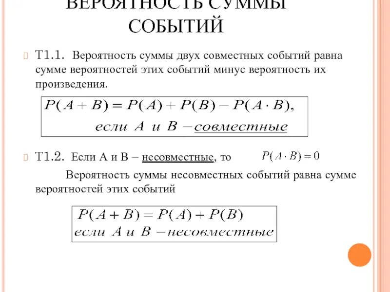 Произведение трех вероятностей. Вероятность суммы двух событий формула. Формула вероятности суммы двух несовместных событий. Вероятность суммы независимых событий равна. Сумма вероятностей событий равна.