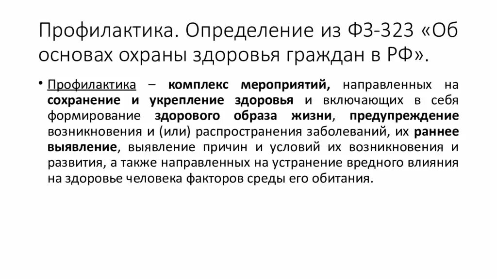 3 статья 13 федерального закона. Профилактика это определение. Охрана здоровья. Здоровье ФЗ 323 определение. Профилактика определение виды.