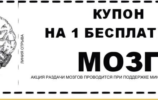 Купи мозги 2. Купон на мозг. Купон на 1 мозг. Купон на 1 бесплатный мозг. Купон на мозги.