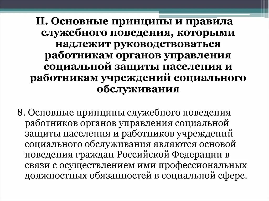 Принципы служебного поведения. Принципы поведения работников. Основные принципы и правила служебного поведения. Основные принципы служебного поведения это. Указ об общих принципах служебного поведения