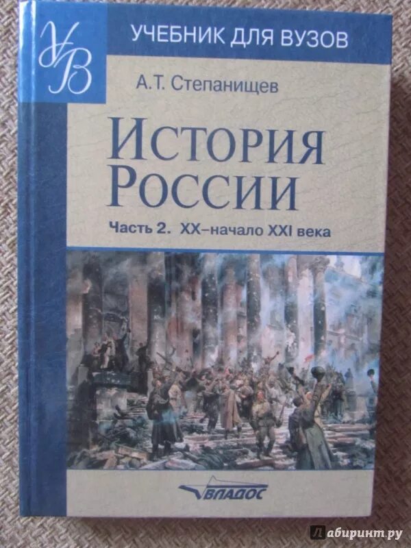 Современная история россии с какого года. Учебник истории для вузов. Учебники по истории России для вузов. Пособие по истории для вузов. Вузовские учебники по истории.