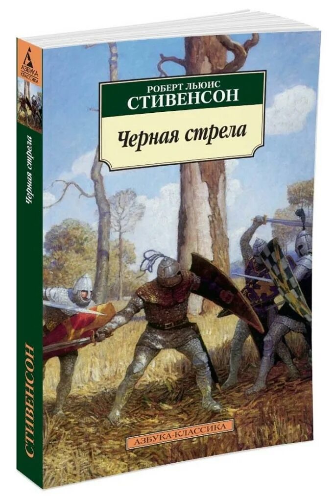 Льюис стивенсон черная стрела. Книга чёрная стрела Стивенсон. Иллюстрации к книге чёрная стрела Стивенсон.