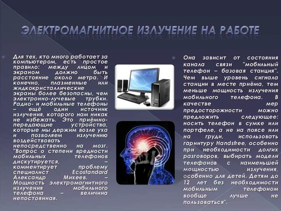 Электромагнитное излучение. Электромагнитное излоуче ние. Источники электромагнитного излучения. Влияние электромагнитного излучения компьютера.