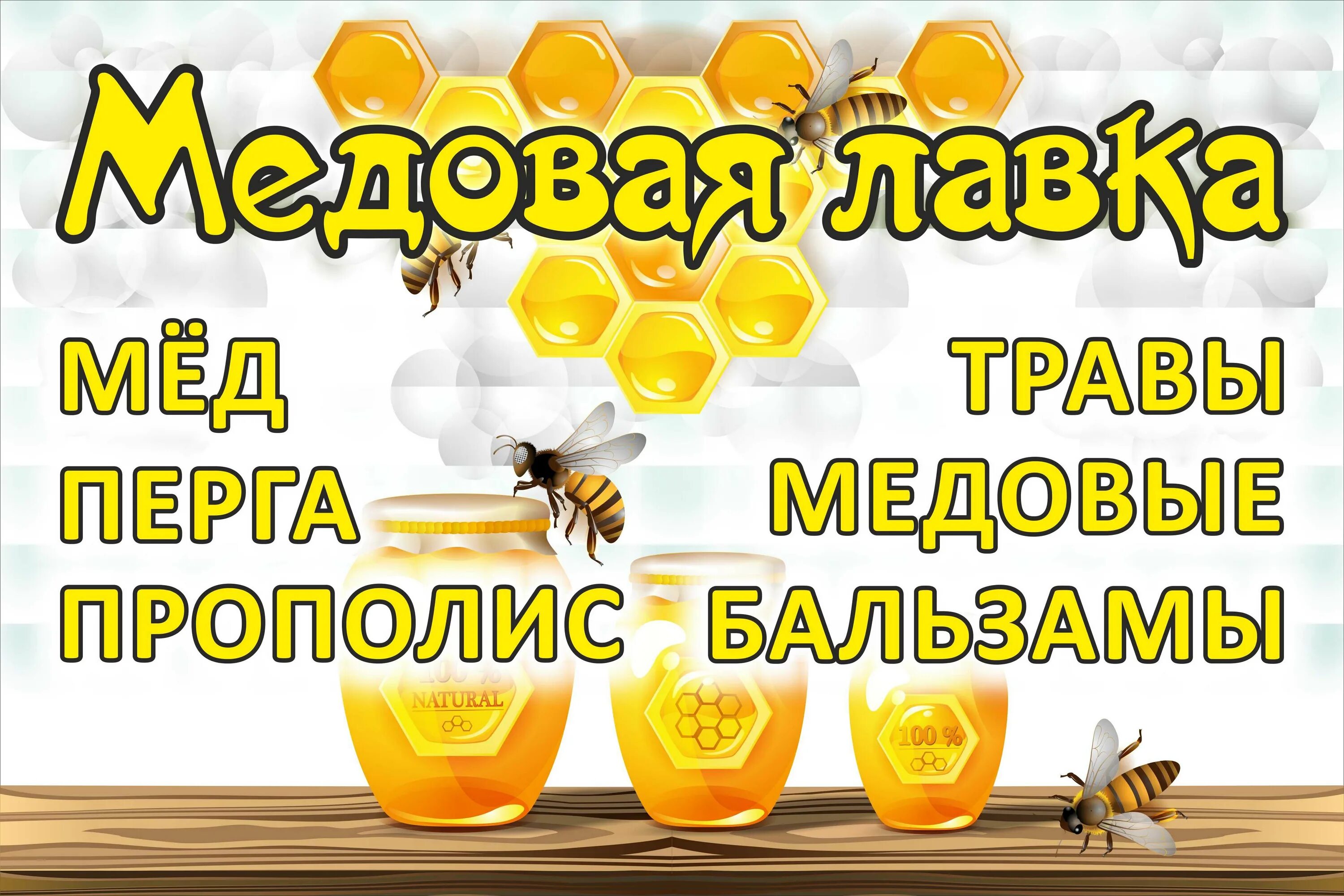 Магазин продуктов пчеловодства. Реклама меда. Реклама магазина меда. Рекламный плакат про мед. Продажа меда реклама.