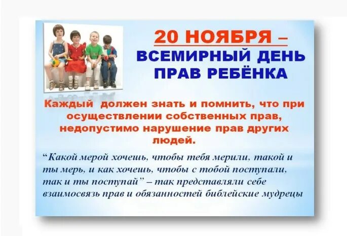 20 ноября всемирный день прав. 20 Ноября Всемирный день прав ребенка. Неделя, посвященная Всемирному Дню ребенка (20 ноября).