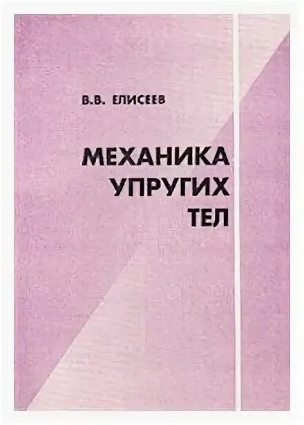 механика упругих тел. механика упругих тел. механика упругих тел. механические напряжения техническая механика. в.