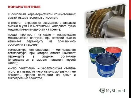 Свойства смазочных материалов