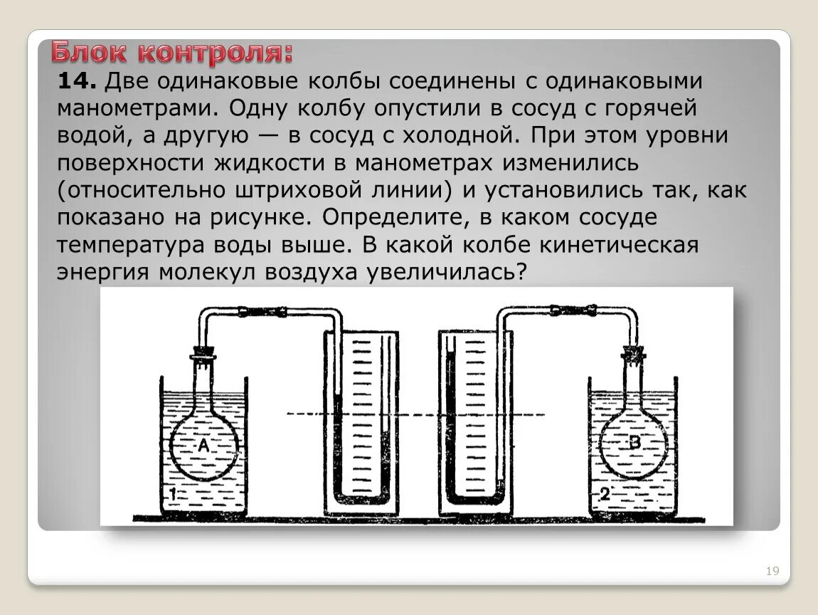 Если сосуд работает с газообразной. Колбу с газом соединили с u-образным жидкостным манометром. Две одинаковые колбы соединены с одинаковыми манометрами. Колбу с газом соединили с u-образным жидкостным манометром рисунок. Жидкостный манометр соединен с сосудом с газом.