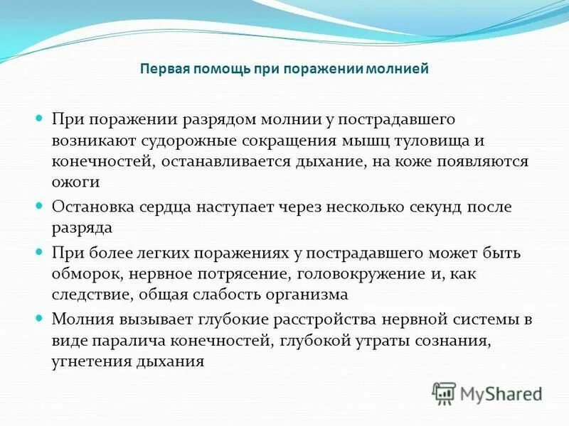 помощь при поражении молнией