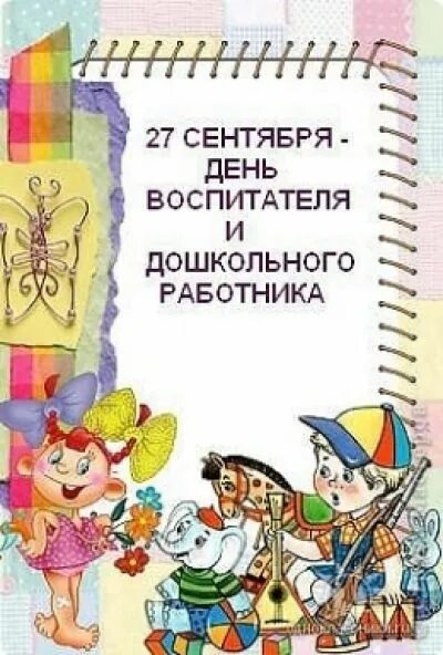 День внешкольного работника. 27 сентября день дошкольного работника. с днем воспитателя картинки. открытка день рассматривания мелочей.