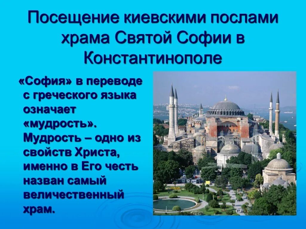 Сообщение о храме святой софии. Храм софии в константинополе доклад. храм святой софии доклад. храм святой софии в константинополе доклад.