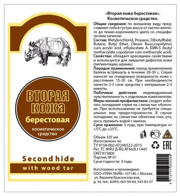 Вторая кожа спрей для животных. Вторая кожа берестовая спрей 335 мл. спрей вторая кожа берестовая. вторая кожа берестовая 150 мл. спрей фарм-х вторая кожа берестовая, 335 мл.