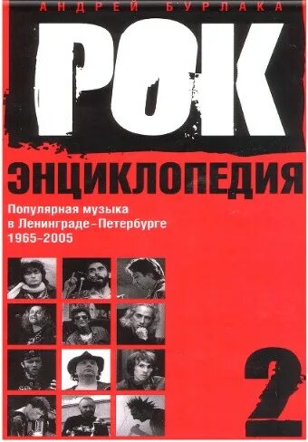 Рок энциклопедия. Энциклопедия рока книга. Энциклопедия рок музыки. Энциклопедия рок музыки книга.