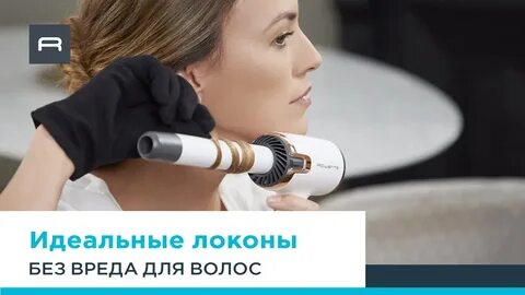 Стайлер rowenta air
