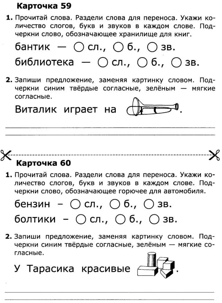 Тест по обучению грамоте 1. Карточки по обучению грамоте 1 класс. Карточки для 1 класса по обучению грамоте 1 четверть. Задания по обучению грамоте 1 класс 1 четверть школа России. Карточки по обучению грамоте по учебнику Горецкого.