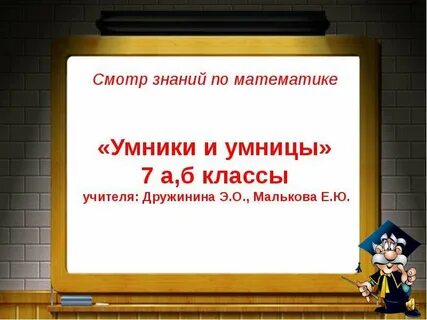 Умница и 7