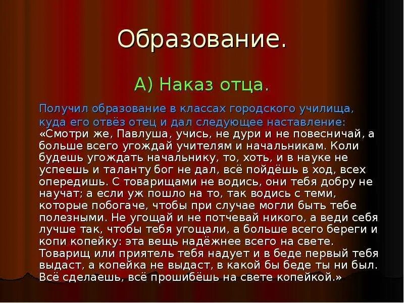 Детство чичикова какая глава. Чичиков детство наказ отца. Наказ отца Чичикова. Наставление отца Чичикова мертвые души. Чичиков образование наказ отца.