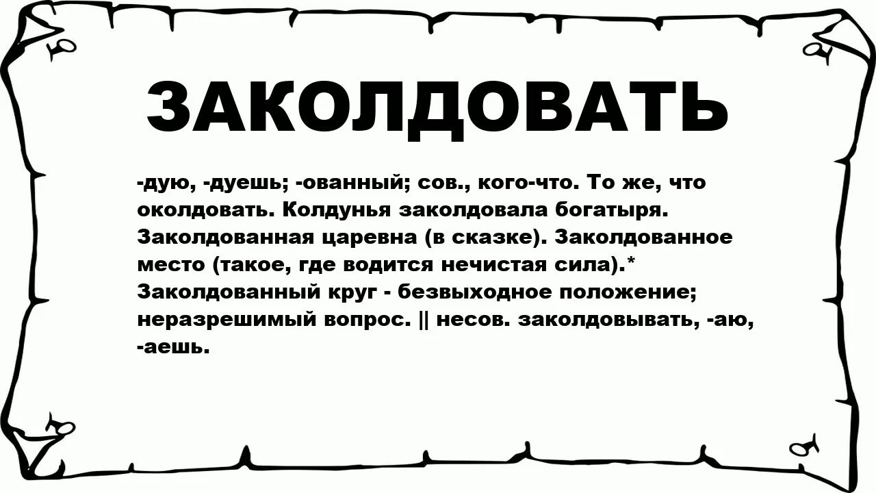 Как заколдовать бывшую