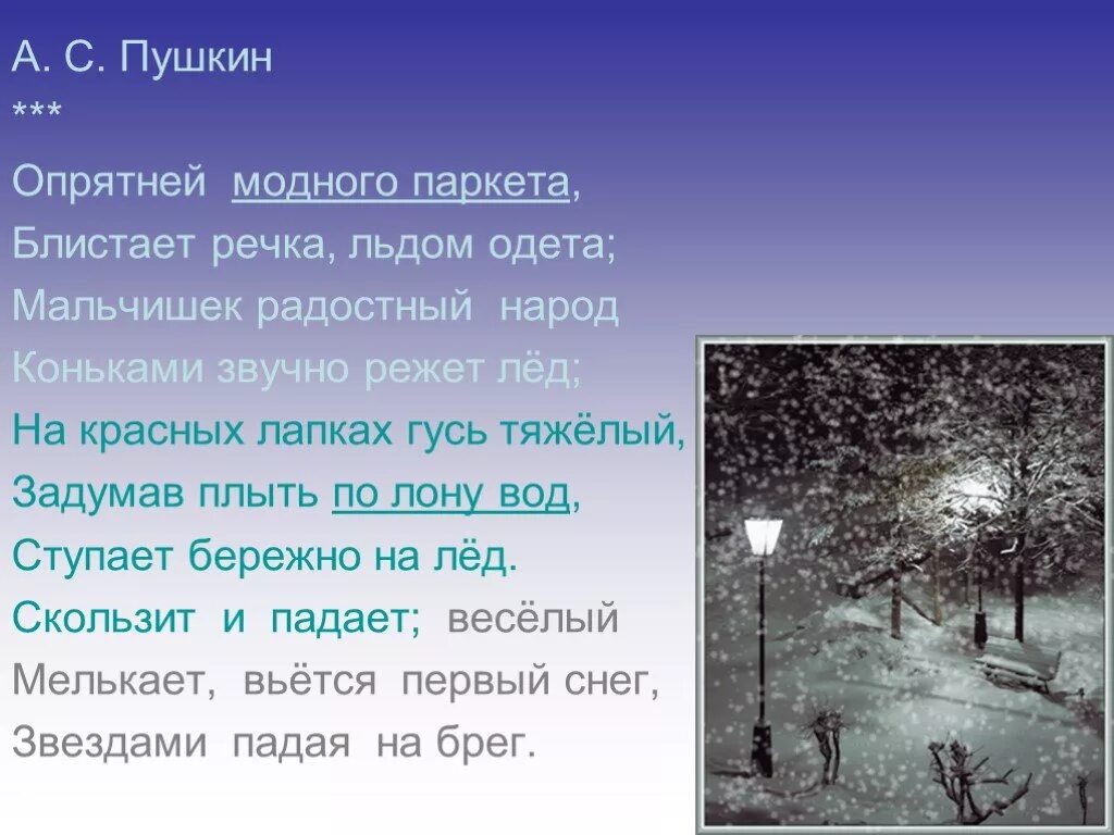 Стих пушкина снег. Опрятней модного паркета Пушкин. Стих Пушкина опрятней модного паркета. Абрятни модного паркет.