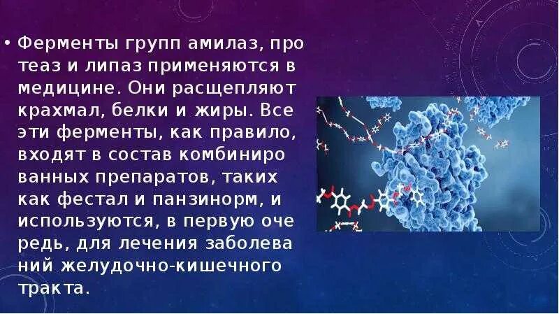 Чем помогают ферменты. Презентация на тему ферменты. Ферменты в организме человека презентация. Слайды на тему ферменты. Амилаза фермент.