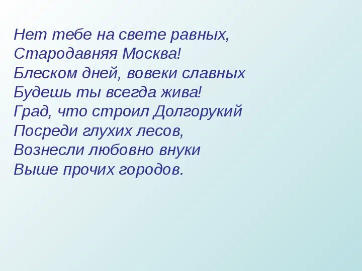 Песня равных нет тебе. Нет тебе на свете равных. нет тебе на свете равных стародавняя. стих нет тебе на свете равных стародавняя москва. стих нет тебе на свете равных.