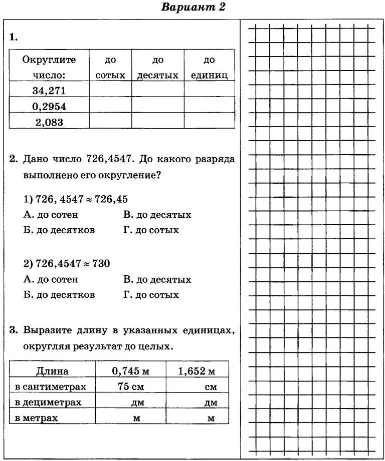 Округление самостоятельная работа. Округление чисел самостоятельная работа. Округление чисел 5 класс самостоятельная работа. Округление и прикидка самостоятельная работа.