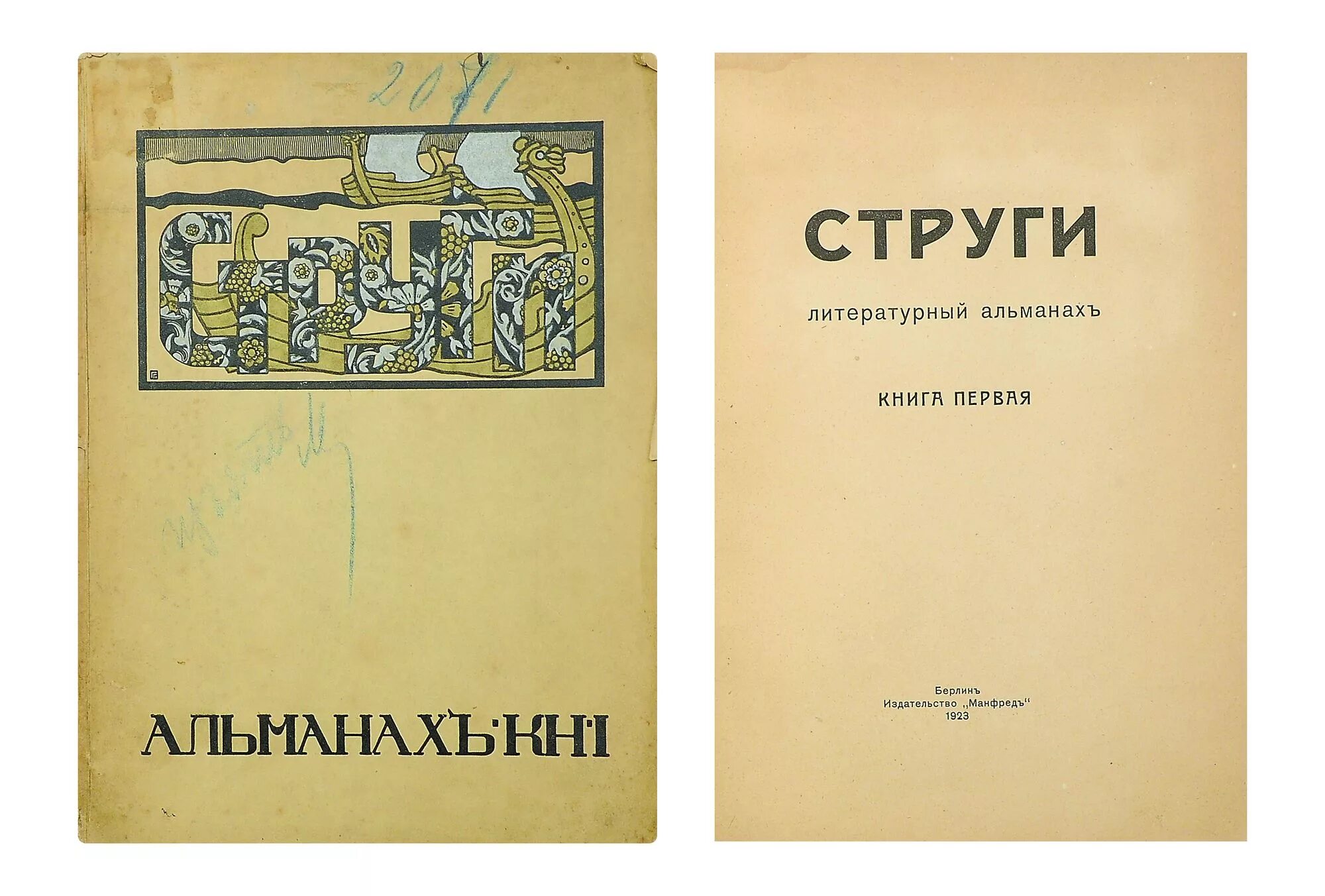 Марка издательства прометей. Альманах жизнь. Альманах библиофила выпуск 1. Альманах жизнь. "нержин"+"альманах".