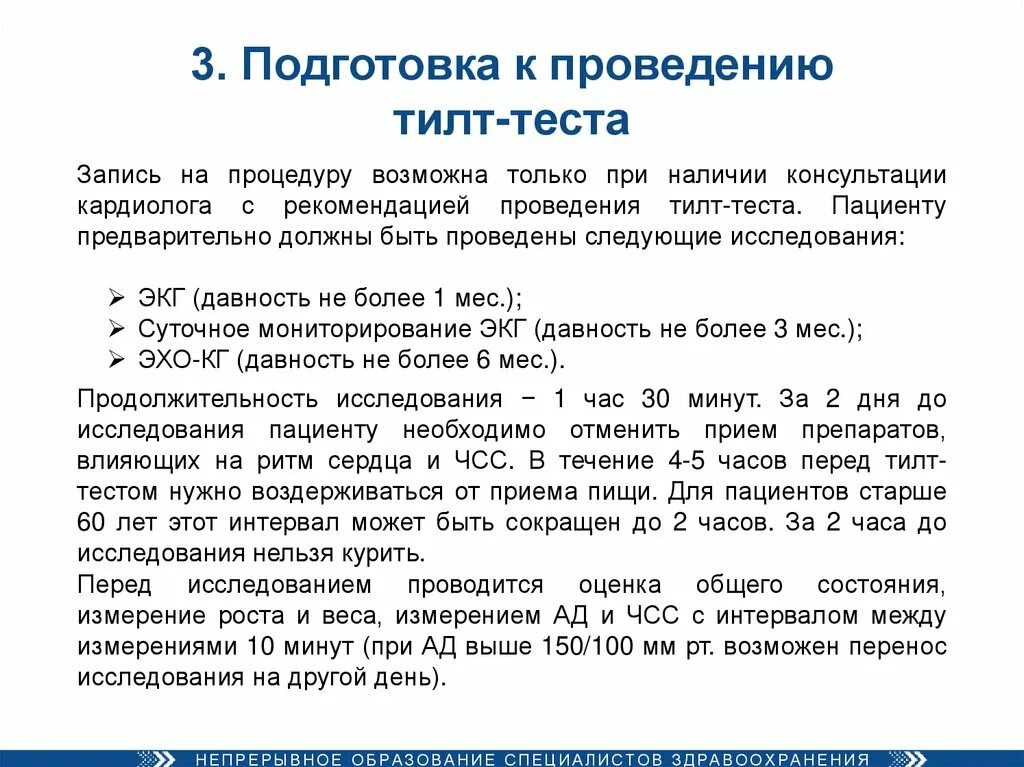 Правила подготовки тестов. Тилт-тест пассивная ортостатическая проба. Тилт тест золотой стандарт обследования пациентов при наличии. Тилт тест подготовка. Оценка пробы тилт теста.