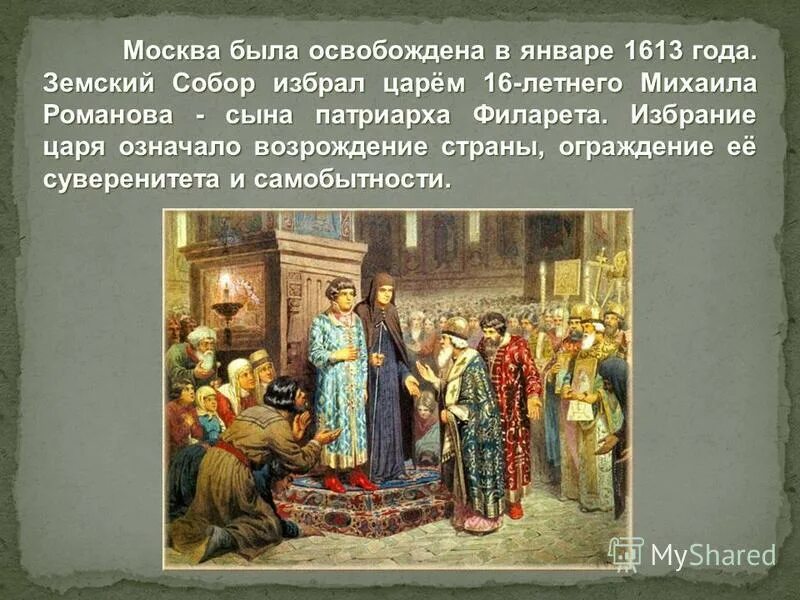 Д. Земский собор 1613 г. Избрание михаила романова. Царь избранный земским собором 1613 года. Михаил федорович романов избрание на царство.