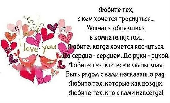 С тем с кем хочется. Любите тех с кем хочется проснуться стих. стих как много тех с кем хочется. любите тех с кем хочется проснуться стих картинки. стих любите тех с кем хочется.