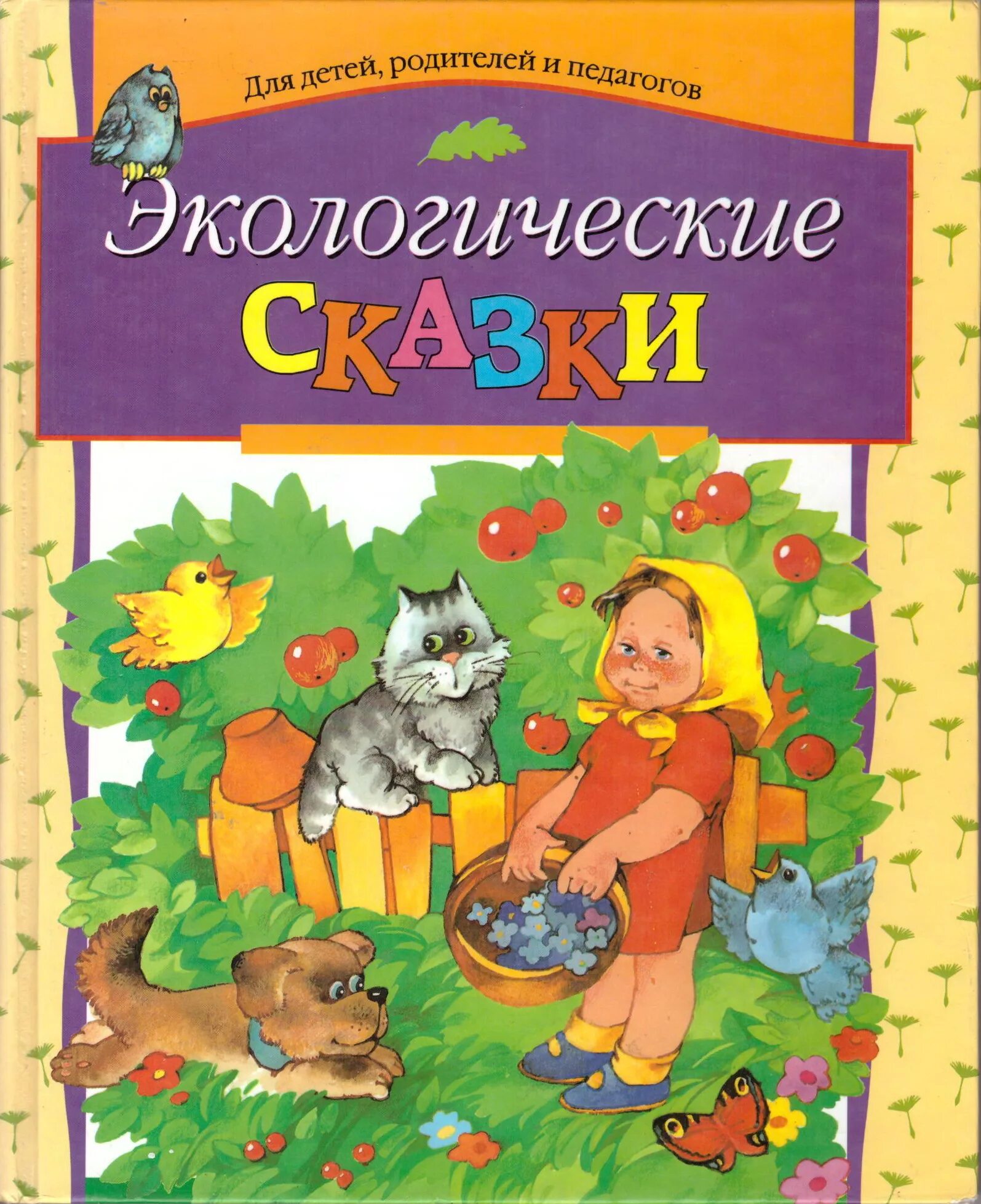 Книги дошкольникам купить. Детские книги. Книга экологические сказки. Экологические сказки книга для детей. Экологические сказки для дошкольников книги.