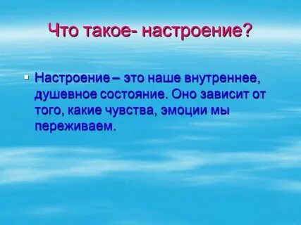 Общее настроение это