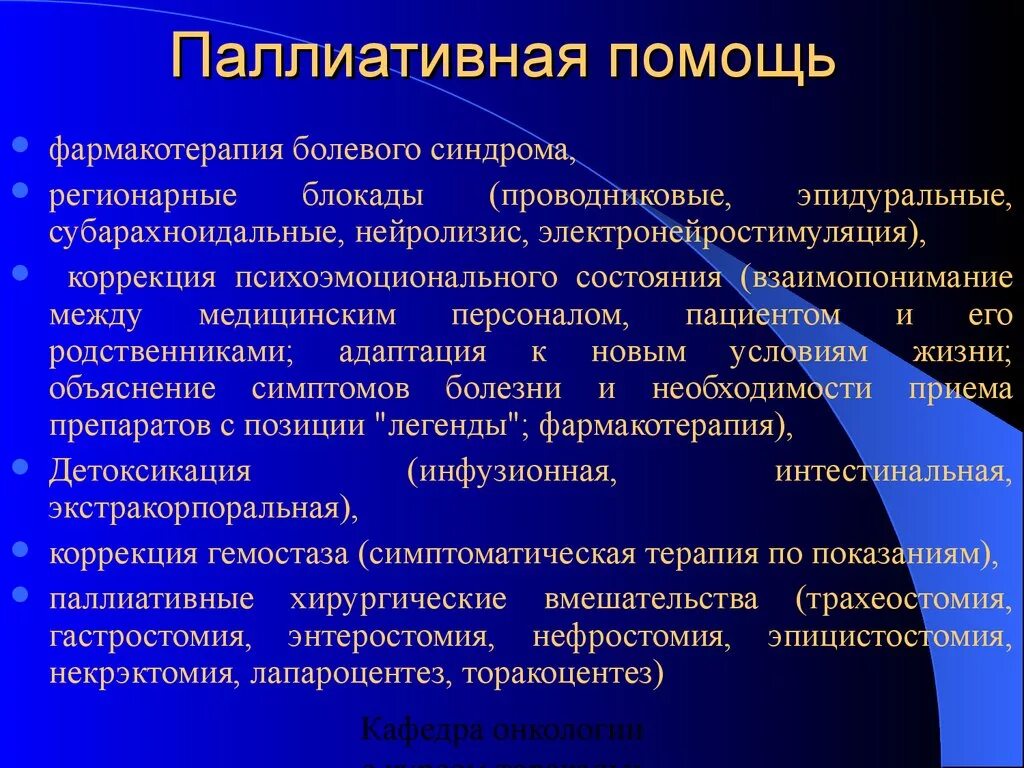 Паллиативная помощь осуществляется. Лечебно-профилактическая работа это. Паллиативная лекарственная терапия. Фармакотерапия хронической боли. Паллиативная помощь и симптоматическая.