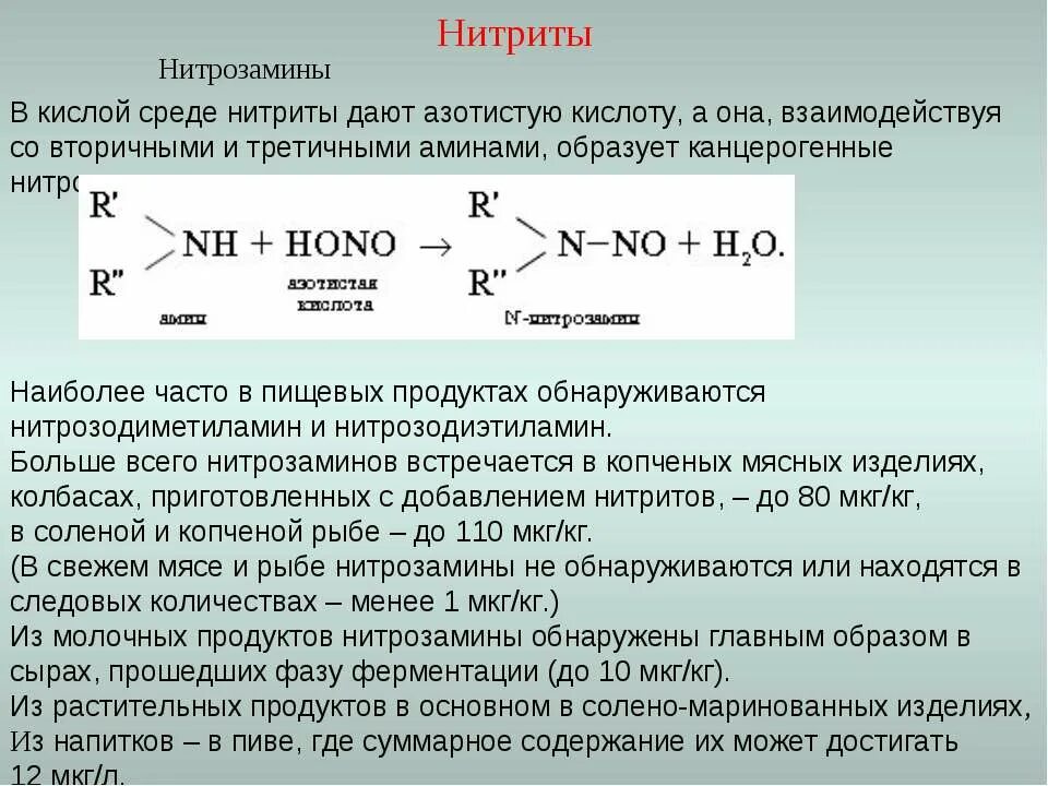 Нитрит в кислой среде. Нитриты и нитрозамины. нитраты нитриты нитрозамины. нитрат нитрит нитрид. нитраты нитриты и нитрозосоединения пищевой продукции.