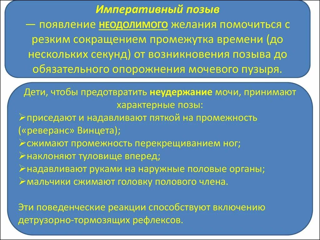 Императивные позывы к мочеиспусканию. Императивный мочевой пузырь. Повелительные позывы к мочеиспусканию это. Ургентный позыв к мочеиспусканию.