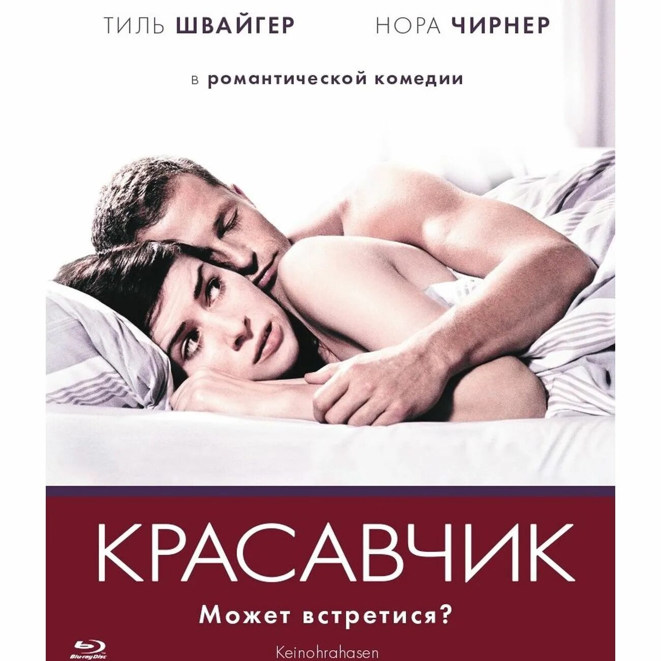 Купить красавчик. Тиль Швайгер красавчик 2. Красавчик 2007. Красавчик Постер.